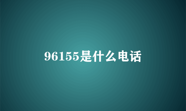 96155是什么电话