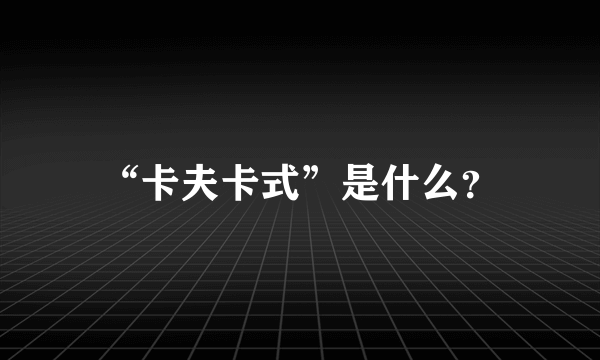 “卡夫卡式”是什么？