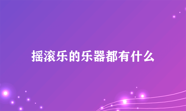 摇滚乐的乐器都有什么