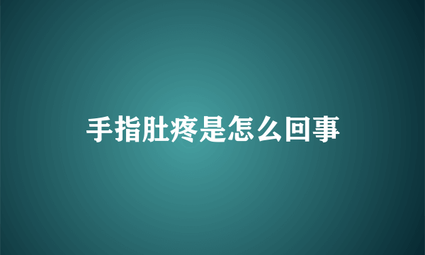 手指肚疼是怎么回事