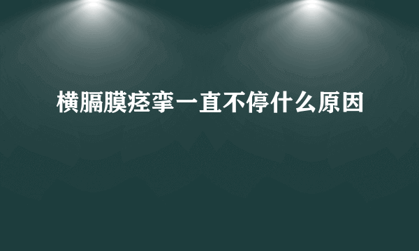 横膈膜痉挛一直不停什么原因