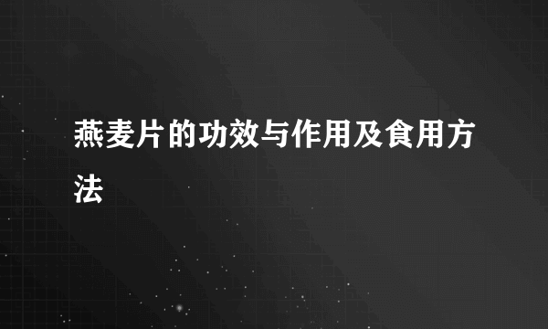 燕麦片的功效与作用及食用方法