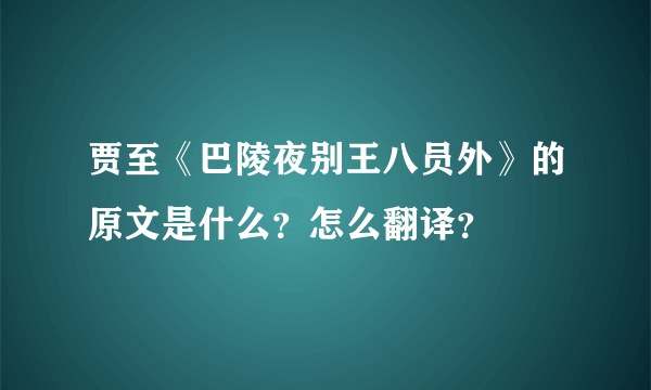 贾至《巴陵夜别王八员外》的原文是什么？怎么翻译？