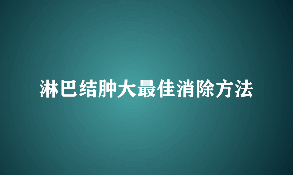 淋巴结肿大最佳消除方法