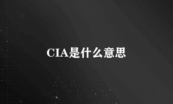 CIA是什么意思