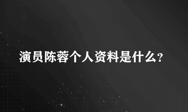 演员陈蓉个人资料是什么？