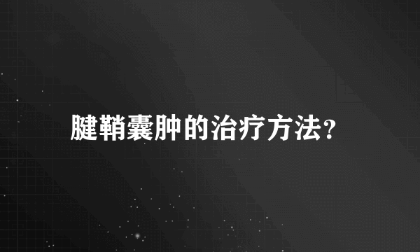 腱鞘囊肿的治疗方法？