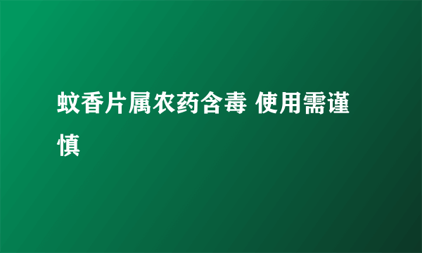 蚊香片属农药含毒 使用需谨慎