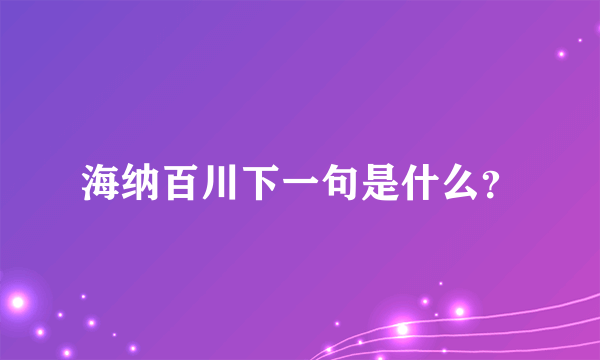 海纳百川下一句是什么？