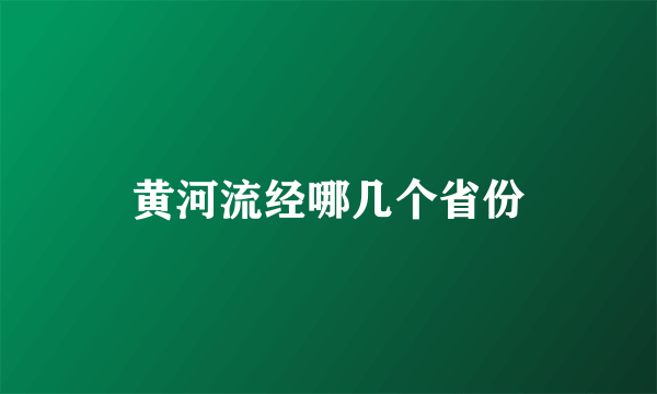 黄河流经哪几个省份