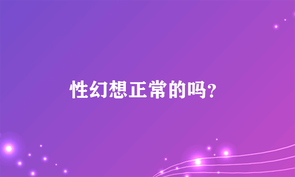 性幻想正常的吗？