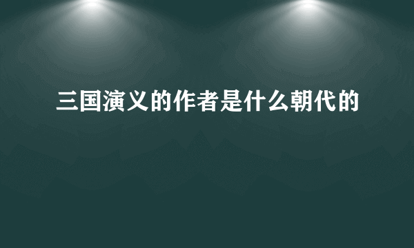 三国演义的作者是什么朝代的