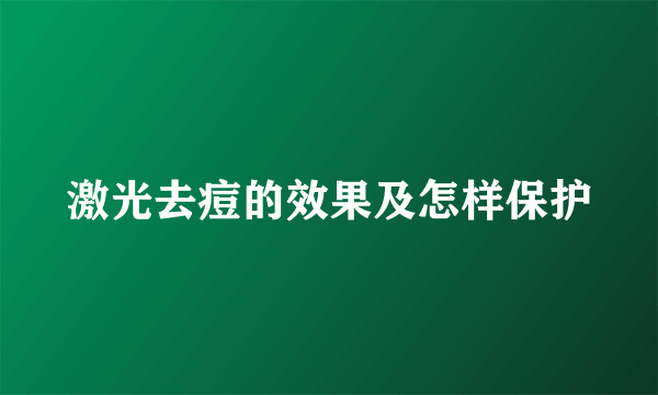 激光去痘的效果及怎样保护