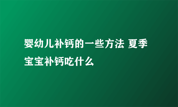 婴幼儿补钙的一些方法 夏季宝宝补钙吃什么