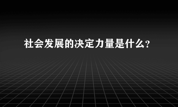 社会发展的决定力量是什么？