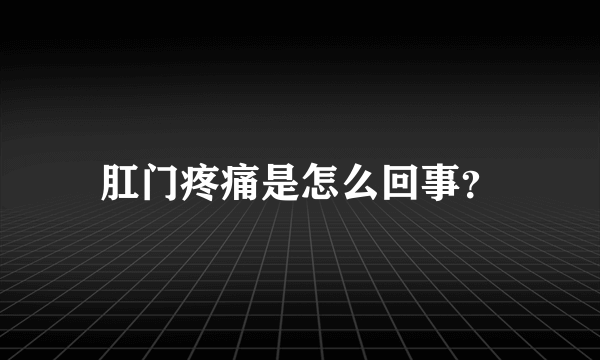 肛门疼痛是怎么回事？