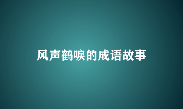 风声鹤唳的成语故事