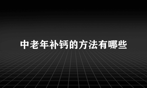 中老年补钙的方法有哪些