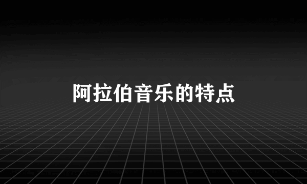 阿拉伯音乐的特点