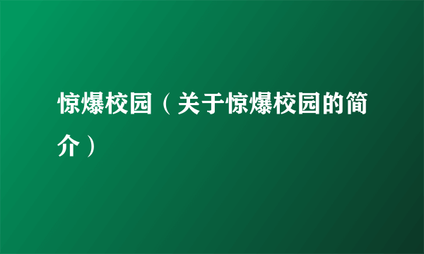 惊爆校园（关于惊爆校园的简介）