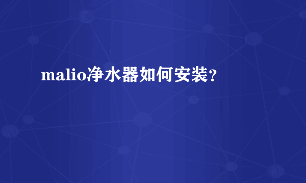 malio净水器如何安装？