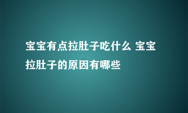 宝宝有点拉肚子吃什么 宝宝拉肚子的原因有哪些