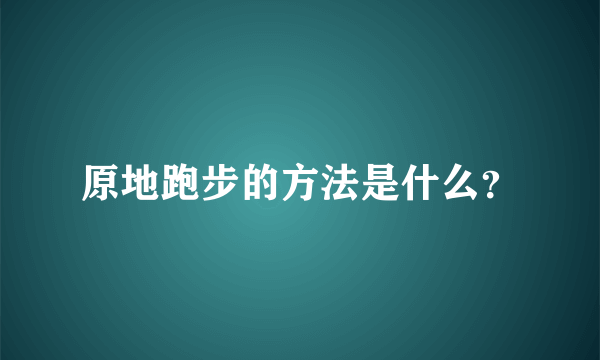 原地跑步的方法是什么？