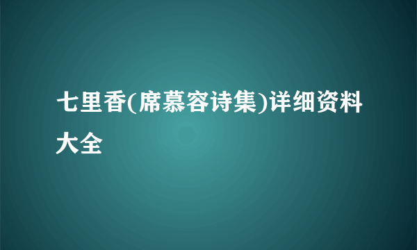 七里香(席慕容诗集)详细资料大全