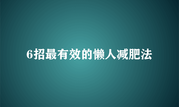 6招最有效的懒人减肥法