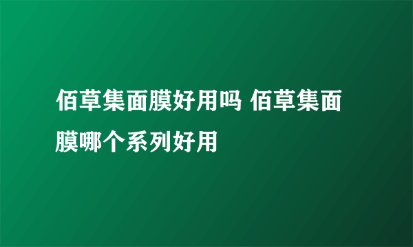 佰草集面膜好用吗 佰草集面膜哪个系列好用