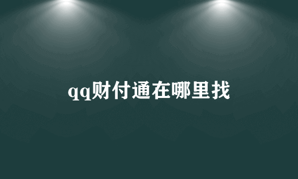 qq财付通在哪里找