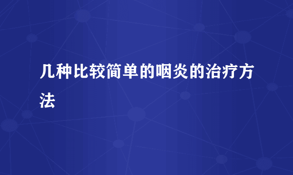 几种比较简单的咽炎的治疗方法