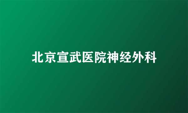 北京宣武医院神经外科