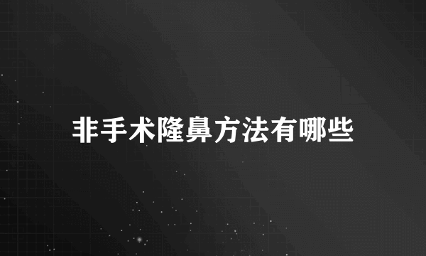 非手术隆鼻方法有哪些