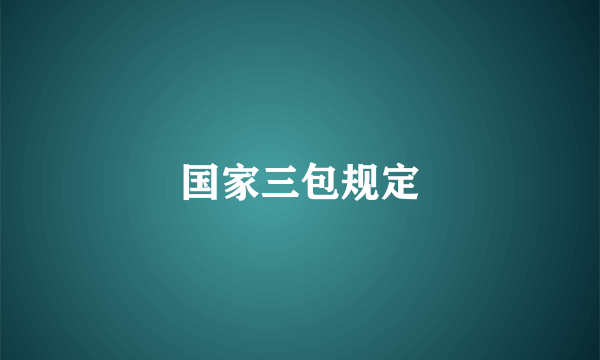 国家三包规定