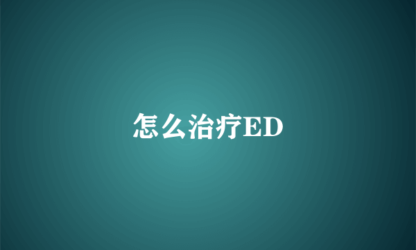 怎么治疗ED