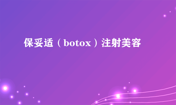 保妥适（botox）注射美容