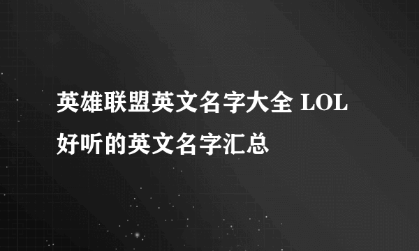 英雄联盟英文名字大全 LOL好听的英文名字汇总