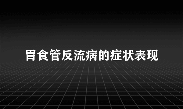 胃食管反流病的症状表现