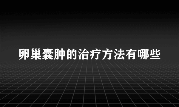 卵巢囊肿的治疗方法有哪些