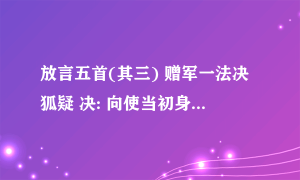 放言五首(其三) 赠军一法决狐疑 决: 向使当初身便死,一生真伪复谁知 使:复: 回答: 诗歌中