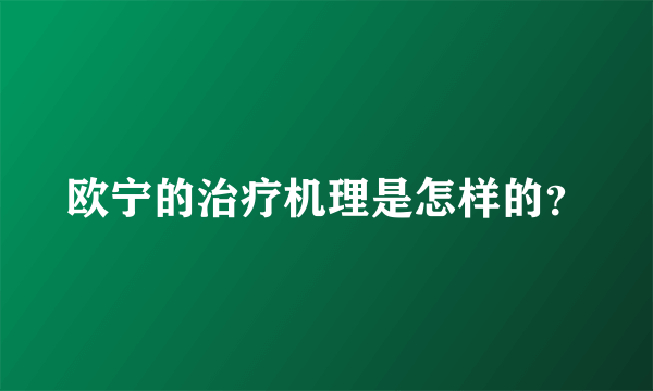 欧宁的治疗机理是怎样的？