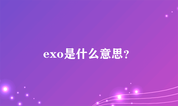 exo是什么意思？