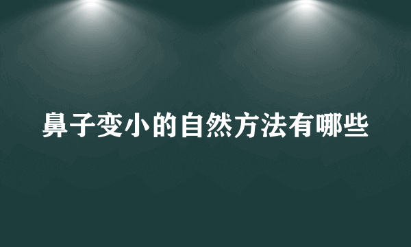 鼻子变小的自然方法有哪些