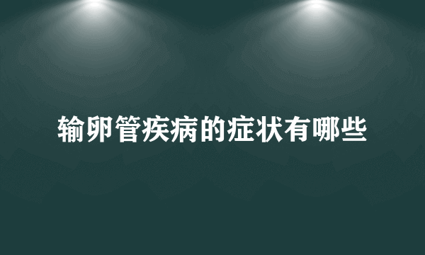 输卵管疾病的症状有哪些