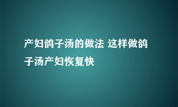 产妇鸽子汤的做法 这样做鸽子汤产妇恢复快