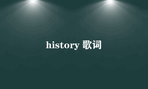 history 歌词