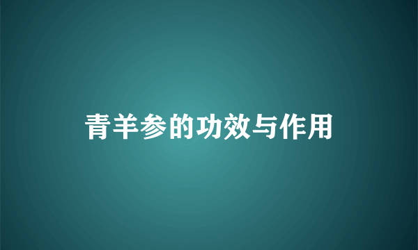 青羊参的功效与作用