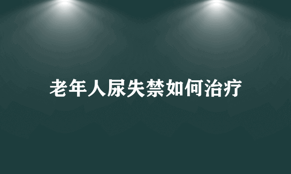 老年人尿失禁如何治疗