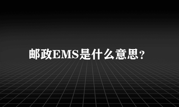 邮政EMS是什么意思？